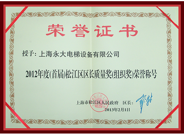 2012年度(首届)松江区区长质量奖(组织奖)