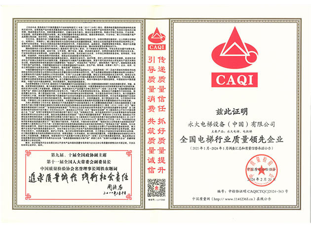 2024全国电梯行业质量领先企业