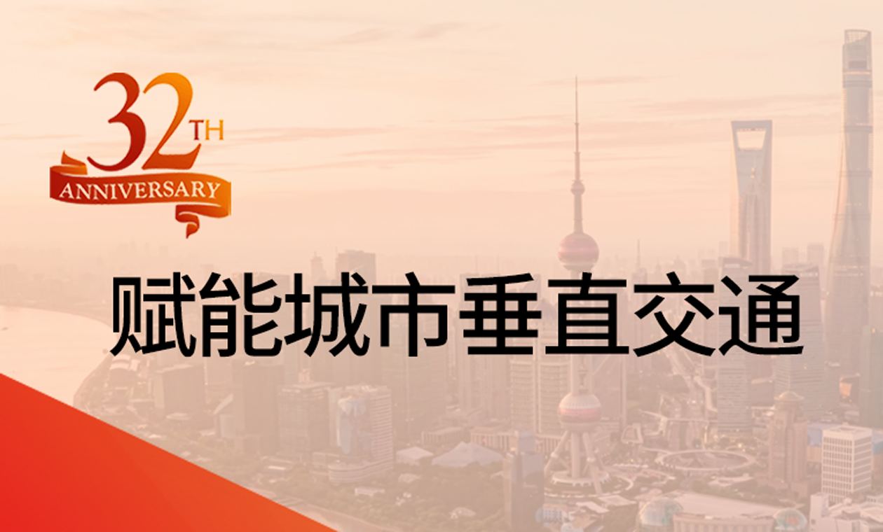 为城市垂直交通赋能：永大深耕32载的民生答卷