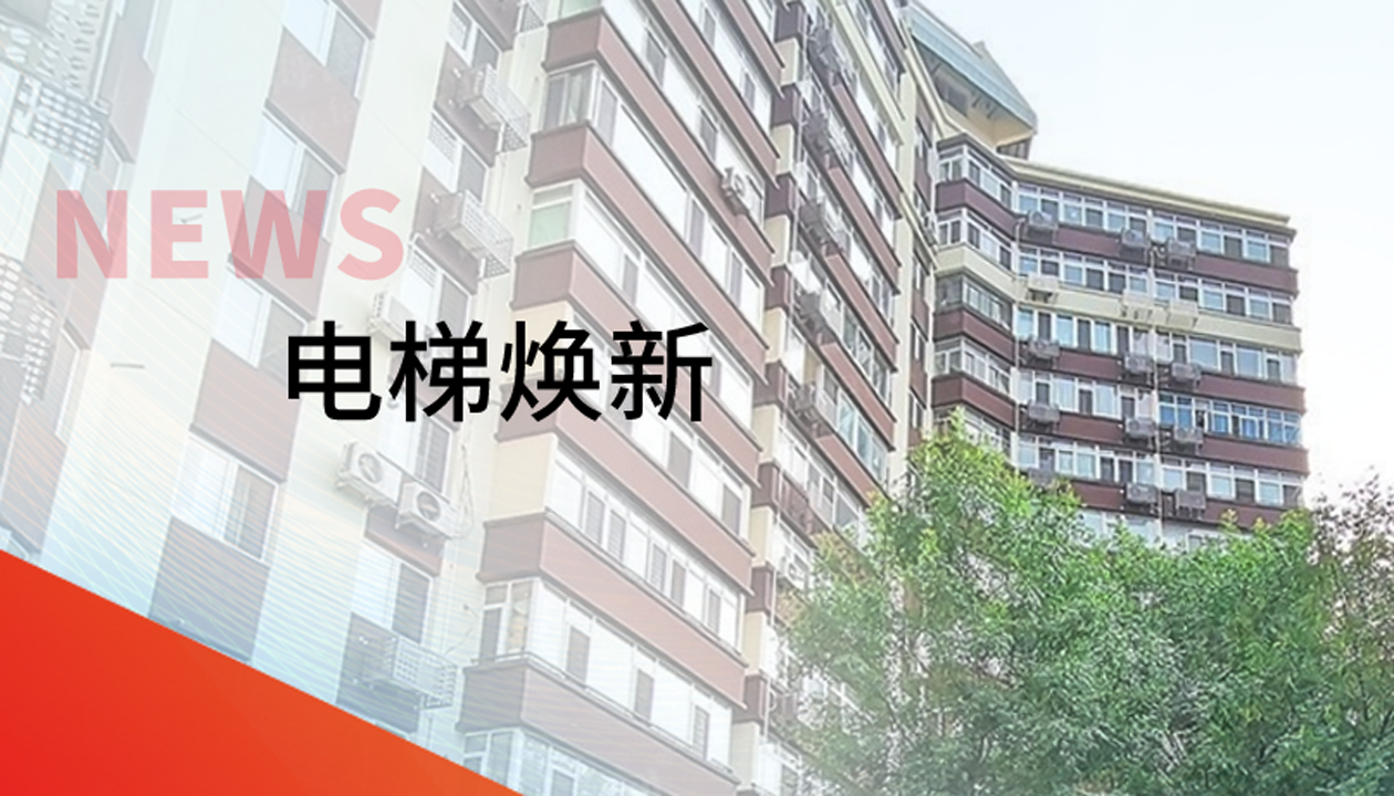 品质生活，一键&ldquo;上新&rdquo; | 永大电梯交付北京丰台区又一电梯焕新工程