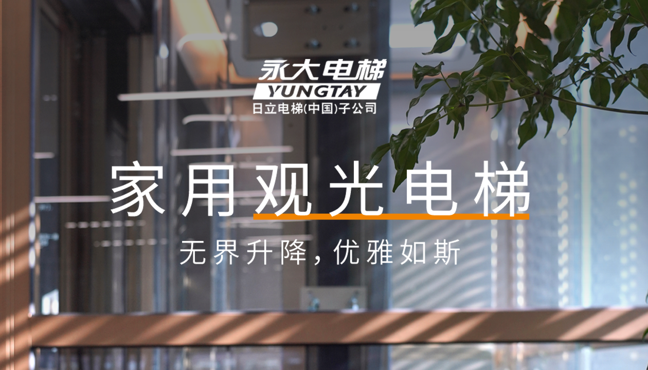 永大家用观光电梯｜方寸间的时尚美学，无界升降，优雅如斯